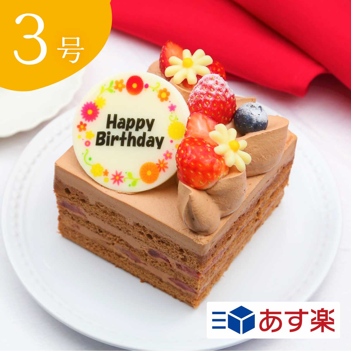 チョコレートケーキ 誕生日 【あす楽】 3号 ”プレミアムショートショコラ” 1〜2人向け 冷凍 ケーキ バースデー メッセージプレート チョコレートケーキ いちご ホールケーキ 誕生日ケーキ 子供 大人 チョコケーキ ギフト お誕生日ケーキ 誕生日プレート 冷凍チョコケーキ