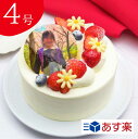 写真 プリント ケーキ 4号 誕生日【あす楽】