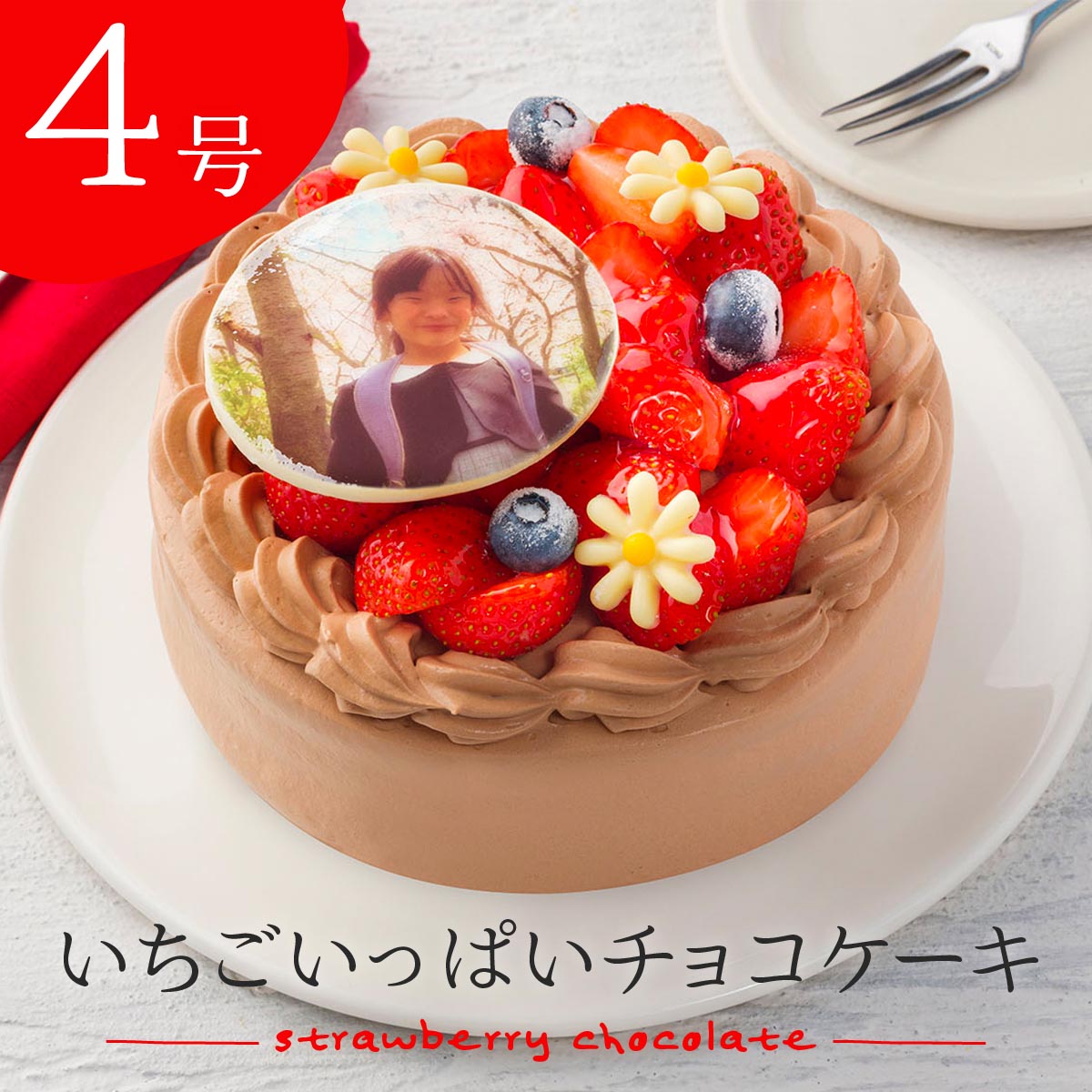 写真ケーキ 写真ケーキ 【あす楽】 "イチゴいっぱいチョコケーキ” 4号 3〜4人向け プリントケーキ イラストケーキ 写真プレート 誕生日ケーキ バースデーケーキ バースデー スイーツ 記念日 贈り物 メッセージ ホールケーキ ギフト