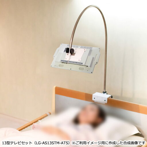 13型テレビ:介護ベッド用テレビ「アーチ」 13型テレビ:介護ベッド用テレビ「アーチ」