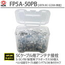 送料無料 二幸電気工業 5Cケーブル用アンテナ接栓 [専用工具不要・ペンチで楽々ケーブル取り付け | FP5A-50PB アンテナ接栓 5Cケーブル用 保管用プ...