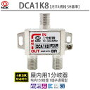 送料無料 二幸電気工業 アンテナ分岐器 1分岐 (4K 8K BS CS CATV 地デジ) 屋内用 一端子電流通過型 HSマーク付き (DCA1K8) | D...