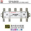 送料無料 二幸電気工業【JEITA規格 SH認定品】4K8K放送対応 宅内8分配器(1端子通電型):SPA8K8 | アンテナ分配器 8分配 BS CS CAT...