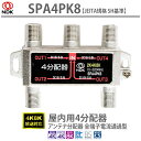 送料無料 二幸電気工業 アンテナ分配器 4分配 (4K 8K BS CS CATV 地デジ) 屋内用 全端子電流通過型 (SPA4PK8) | アンテナ 分配器...
