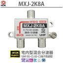 送料無料 二幸電気工業 屋内用分波混合器【4K8K放送対応】亜鉛ダイキャストケース (裏蓋半田付け) 小型・軽量取り回しに最適 MXJ-2K8A | UHF・C...