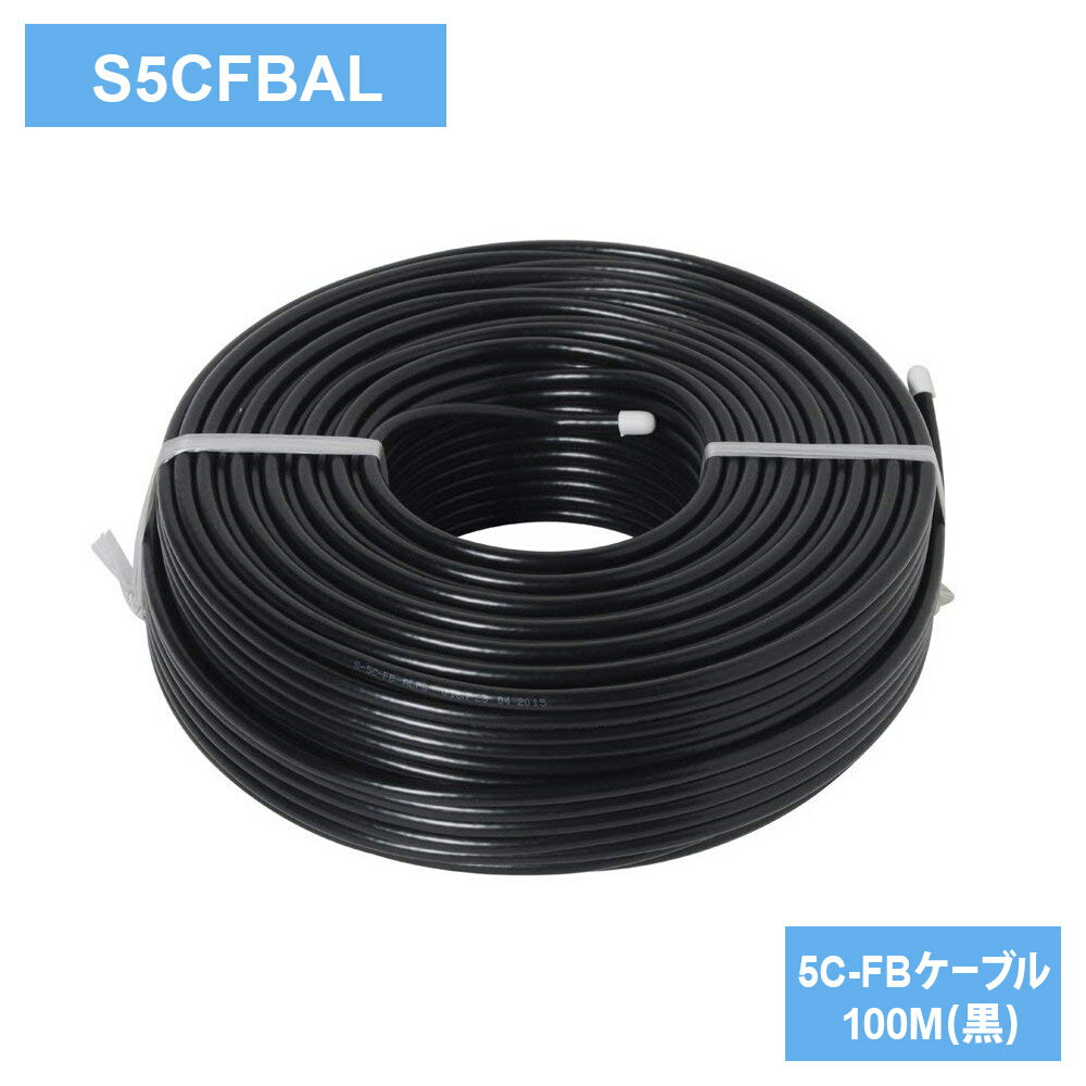 送料無料 二幸電気工業 5C-FBケーブル 100M(黒) S5CFBAL | ケーブル 黒 100メートル S5CFBAL S-5C-FB-AL ケーブル芯線 地デジアンテナ パラボラアンテナ設置 同軸ケーブル 高い遮蔽性 4K8Kテレビ対応高性能 対応周波数 UHF CATV BS CS 2K4K8K ～3224MHz RoHS対応