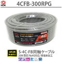 送料無料 二幸電気工業 S4CFB 同軸ケーブル 30m 薄灰(2K 4K 8K BS CS CATV 地デジ)アンテナケーブル 両端未加工(4CFB-300R...