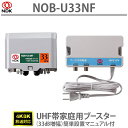 送料無料 二幸電気工業 UHF(地上デジタル放送) 33dB形 家庭用ブースターNOB-U33NF 水平マスト・壁面取り付け可能 | UHF帯家庭用ブースター ...