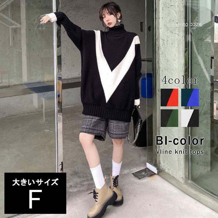 大きいサイズ レディース Vラインニット タートルネック バイカラー プルオーバー チュニック丈 LL 3L 4L 5L 6L ブラック ブルー グリーン オレンジ 10代 20代 30代 40代 新入荷 メール便不可