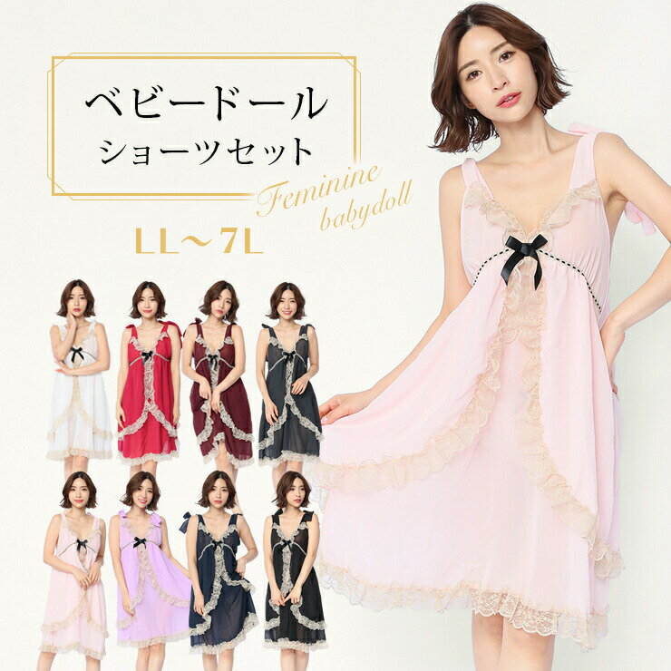 大きいサイズ レディース下着 ベビードール ショーツ 2点セット セクシーランジェリー LL 3L 4L 5L 6L 7L ブラック ネイビー ボルドー 全8色...