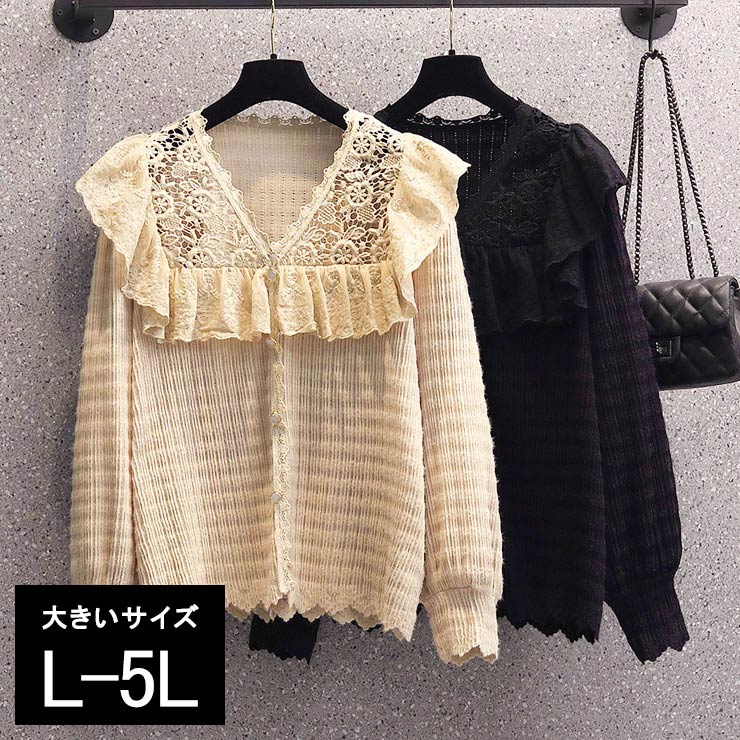 大きいサイズ レディース レースブラウス 透かし編み 長袖 無地 プルオーバー フリル ビジュー 春 秋 L LL 3L 4L 5L ブラック ベージュ 新入荷 メール便可