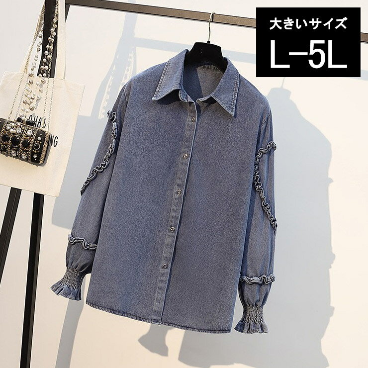 大きいサイズ レディース デニムシャツ 厚手 ジャケット フリル袖トップス 前あき メロー 春 秋 冬 L LL 3L 4L 5L ブルー 新入荷 メール便不可