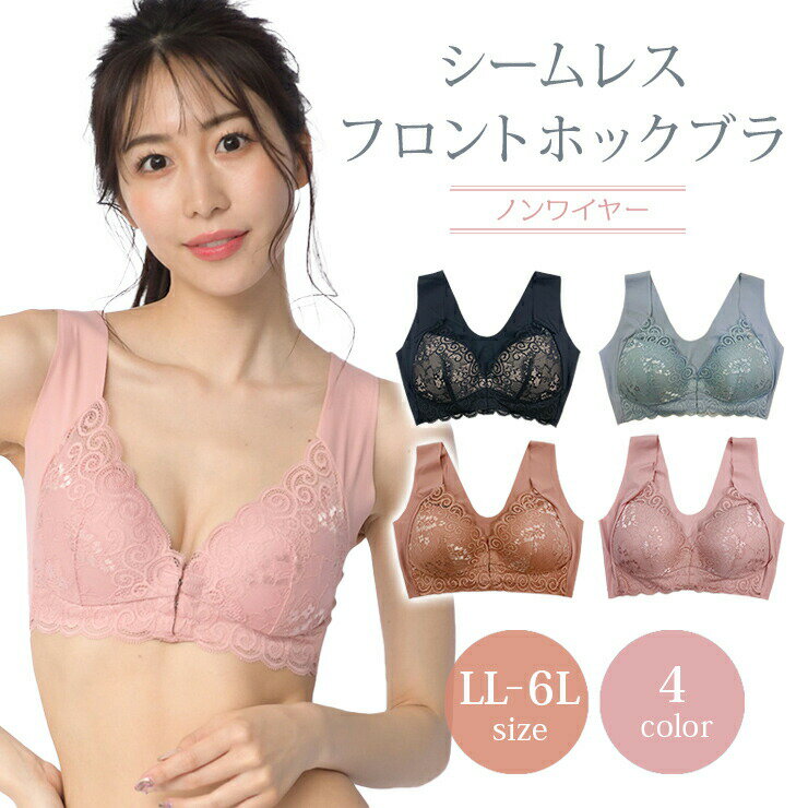 大きいサイズ レディース ナイトブラ 育乳 シームレスブラ フロントホック ノンワイヤー L LL 3L 4L 5L 6L ブラック ブルーグレー テラコッタ ピンク 再入荷 ネコポス可