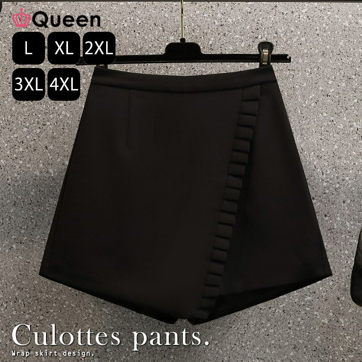 大きいサイズ レディース ショートパンツ 黒 キュロット ミニスカート風 ラップ プリーツ 春 夏 秋 L LL 3L 4L 5L ブラック 新入荷 メール便可
