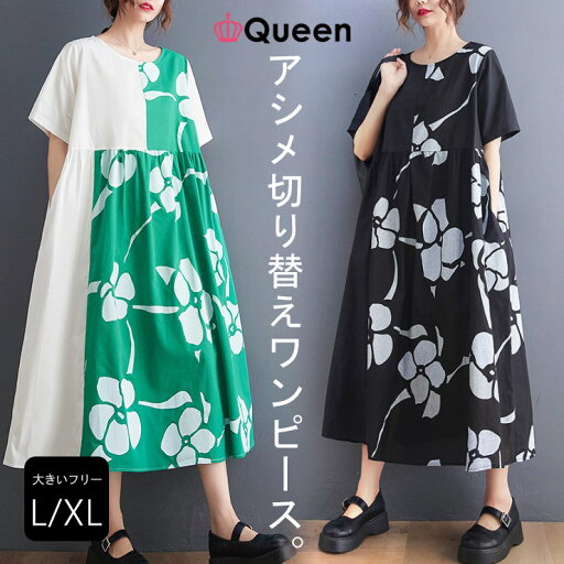大きいサイズ レディース 花柄配色ワンピース シャツワンピ オーバーサイズ バイカラー アシメ切り替え 夏 LL 3L 4L 5L 6L ブラック ホワイト 新入荷 メール便可 大きいサイズ レディース 花柄配色ワンピース シャツワンピ オーバーサイズ バイカラー アシメ切り替え 夏 LL 3L 4L 5L 6L ブラック ホワイト 新入荷 メール便可