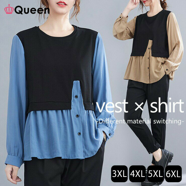 大きいサイズ レディース 重ね着風シャツ 長袖 配色 ベスト ドッキング ブラウス トップス 春 夏 秋 4L 5L 6L 7L ブルー ベージュ 新入荷 メール便可