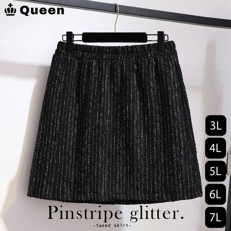 ツイードスカート 大きいサイズ レディース ミニスカート 黒 ストライプ タイト 3L 4L 5L 6L 7L 冬 春秋 ブラック