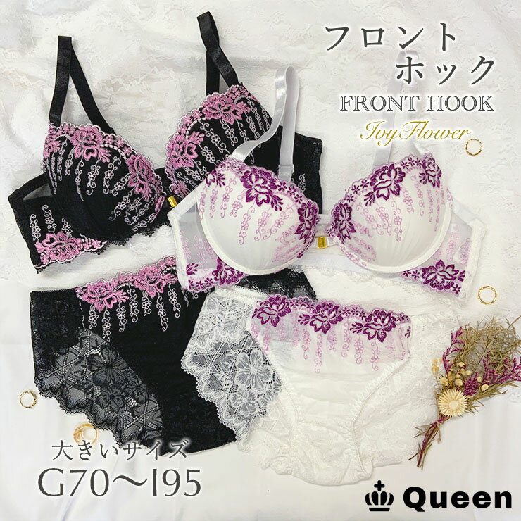 フロントホックブラジャー ショーツセット グラマーサイズ レディース 下着 大きいサイズ 花柄刺繍 