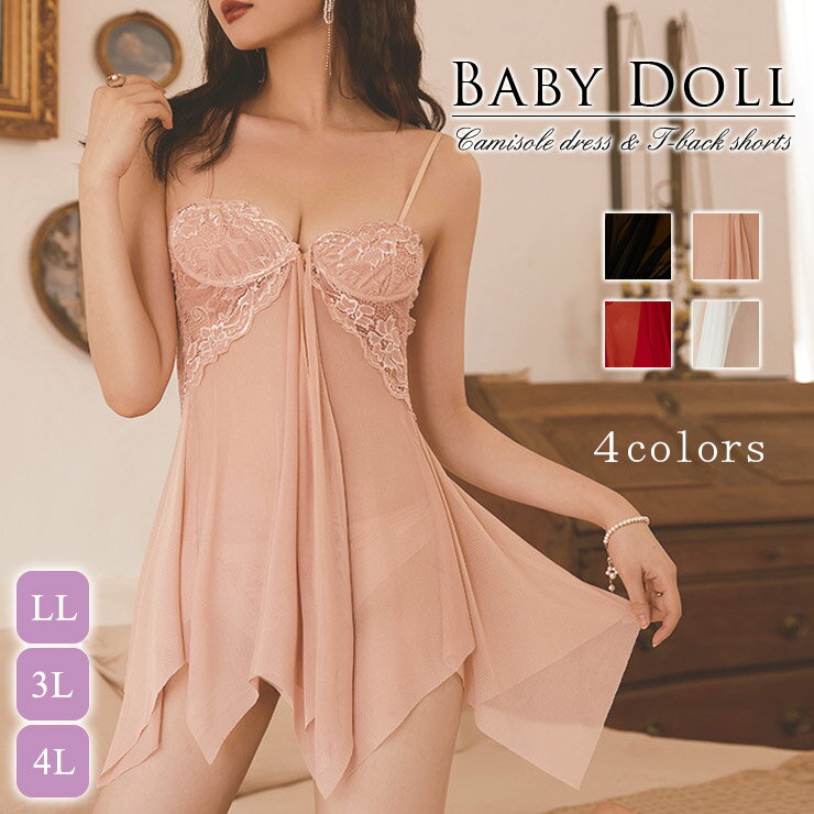 ベビードール 大きいサイズ レディース 下着 セクシー キャミワンピ ネグリジェ フロントホック LL 3L 4L