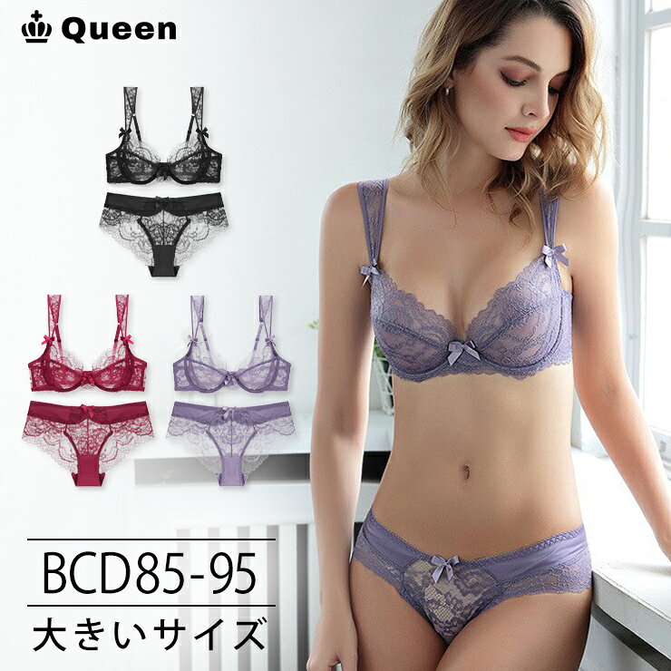 超薄ブラ ブラジャー ショーツセット 透けブラ ブラショーツセット 上下セット レースブラ シースルー 大きいサイズ レディース 下着 B85 C85 C90 C95 D85 D90 D95 Queen クイーン