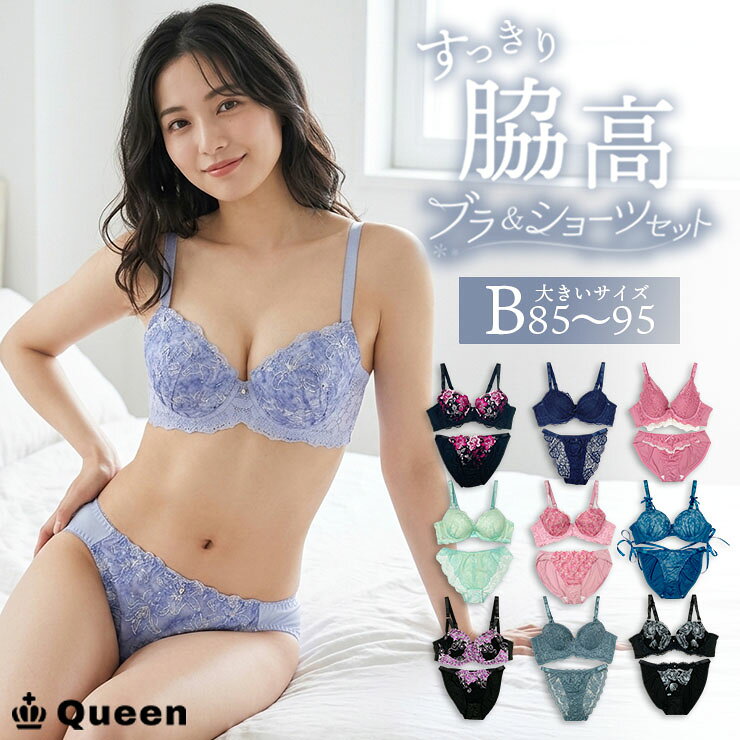 ブラショーツセット 上下セット 脇高ブラ レースブラ ランジェリー かわいい きれいめ 大きいサイズ レディース インナー 下着 女性用 おしゃれ まとめ買い Queen B85 B90 B95