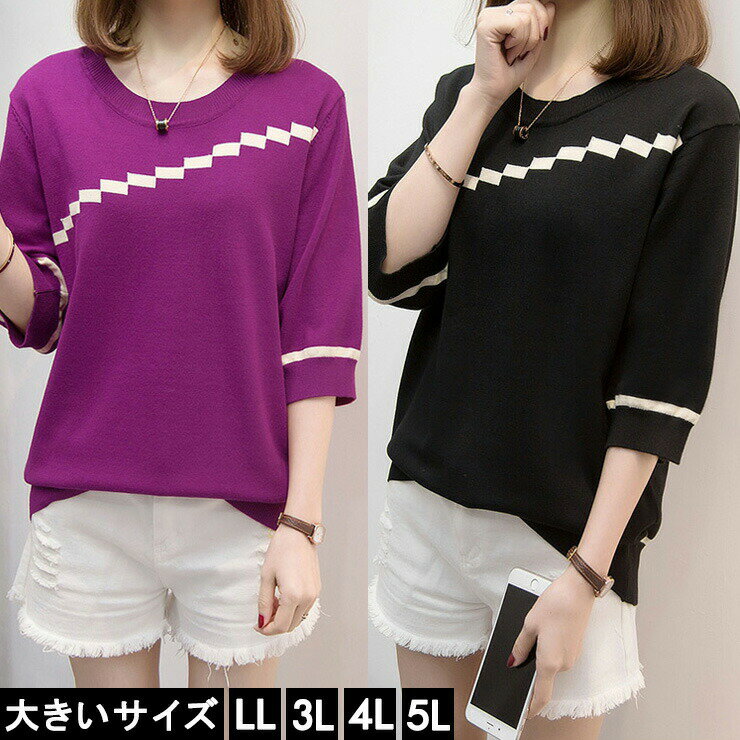 大きいサイズ レディース ニットトップス プルオーバー バイカラー 五分袖 LL 3L 4L 5L ブラック パープル 10代 20代 30代 40代 13号 15号 17号 19号 新入荷 メール便可