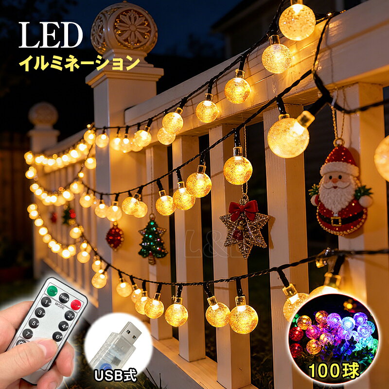 Rakuten - レビューで15%OFFクーポン★イルミネーション led 100球 ボール usbコード 給電 オーナメント おしゃれ 電飾 ガーデンライト 飾り 壁 窓 庭 ガーデニング 屋外 屋内 玄関飾り ジュエリー 部屋 玄関 自宅 結婚式 ウッドデッキ フェンス 誕生日 装飾 ガーランド