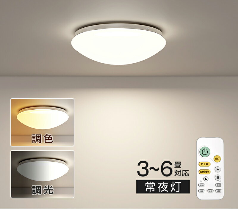 300円OFF「父の日 プレゼント」調光調色【キノコ】 LDK雑誌おすすめ商品 電気 LEDシーリングライトライト 4.5畳 6畳 8畳 おしゃれ 和風 木目調 明るい 5畳 豆電球 ledライト 照明 蛍光灯 led照明器具 和室 リビング 北欧 寝室 キッチン 天井照明 常夜灯 雰囲気