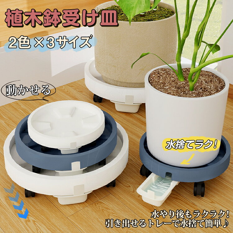 13+ - 赤字販売★新作 受け皿 排水 植木鉢台 移動式 キャスター付き 植木鉢 鉢 鉢皿 フラワースタンド プランタースタンド 鉢置き台 水受け 引き出し式 観葉植物 鉢受プレート 植木 花台 室内 屋外 受皿 北欧 移動 万能スタンド 鉢受プレート おしゃれ 園芸ラック