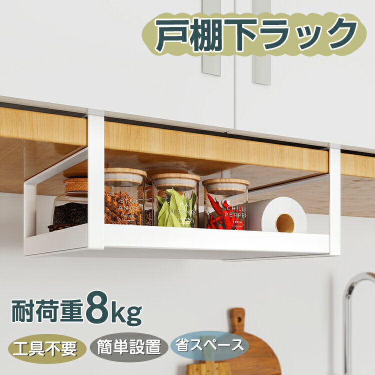 Rakuten - レビューで15%OFFクーポン★新作 戸棚下ラック 吊り下げ棚 1段 浅型 吊り下げ 収納 ラック 吊り戸棚下 棚下収納 キッチン 台所 工具不要 ホワイト 書斎 シンプル コンパクト 隙間収納 小物 キッチンラック 収納ラック デッド スペース有効活用