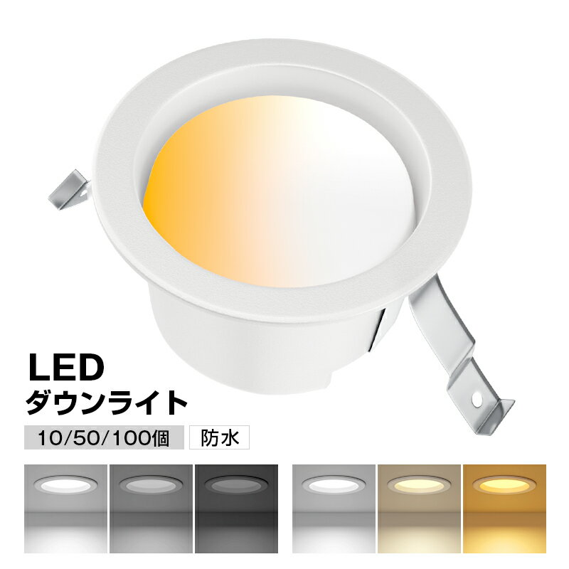 Rakuten - 生活応援商品♪赤字販売★10/50/100個set 防水 LEDダウンライト 100φ 500lm 5年保証 高気密SB形 三段階調色 三段階調光 電球色 温白色 昼白色 住宅 玄関 廊下 リビング ベッドルーム 住宅 レストラン シンプル おしゃれ エコ 省エネ 電気 節電 埋め込む式 led照明 間接照明
