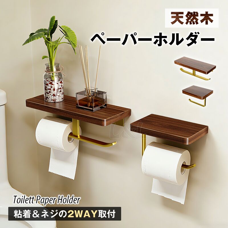 レビューで15%OFFクーポン★2way取付 天然木 トイレットペーパーホルダー 紙巻器 1連/2連 浴室用 壁掛け ラック トイレ 収納 アイアン タオルハンガー タオル掛け ティッシュペーパー ウォールシェルフ ペーパータオル 小物置き 飾り棚 棚板付き 木製スタンド