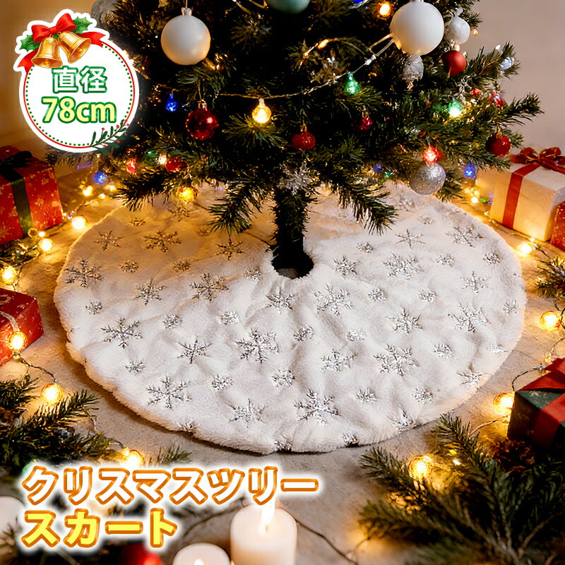 Rakuten - レビューで15%OFFクーポン★クリスマスツリースカート 下敷物 直径 約78cm 円形 可愛いツリースカート 雪の結晶 ベースカバー クリスマスパーティー用品 オーナメント インテリア 飾り付け ふわふわ 真っ白い 脚隠し 上質なツリースカート クリスマスプレゼント