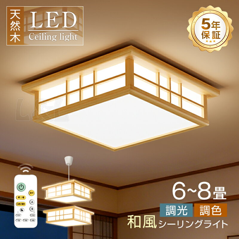 Rakuten - レビューで15%OFFクーポン★【5年保証】【和風】天然木 新作 電気 和室LED シーリングライト 8畳 6畳 和室 おしゃれ 明るい 木目調 調光調色 電球色 豆電球 ledライト 照明 蛍光灯 led照明器具 リビング 北欧 カフェ風 寝室 台所 キッチン 天井照明 常夜灯