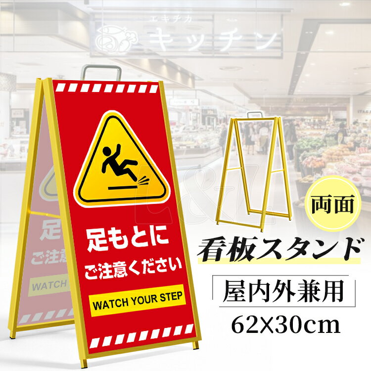 Rakuten - レビューで15%OFFクーポン★新作 スタンド看板 62*30CM a型 たて看板 片面 両面 店舗用 屋内用 看板ポスターフレーム 薄型 掲示板 コーヒー店 生花店 お菓子屋 レストラン 定食屋 展示会 料理屋 折りたたみ式 イエロー 注意喚起 立入禁止 清掃中