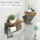 マラソン限定★15%OFFクーポン利用可★2way取付 天然木 トイレットペーパーホルダー 紙巻器 1連/2連 浴室用 壁掛け ラック トイレ 収納 アイアン タオルハンガー タオル掛け ティッシュペーパー ウォールシェルフ ペーパータオル 小物置き 飾り棚 棚板付き 木製スタンド