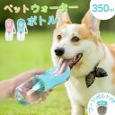 ★生活応援商品♪赤字販売★新作 ペットウォーターボトル ペット水飲み ペット用品 350ml 犬 散歩 旅行 携帯 水飲み 水入れ 給水ボトル 給水機 ペットボ...