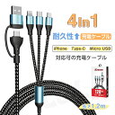 ★生活応援商品♪★4in1 急速充電 ケーブル 9A 四股 長さ 1.2m 120w スマホ スマートフォン タブレット 充電コード iPhone Lightning USB-A Type-C Micro USB マルチ充電ケーブル 充電器 usbケーブル 車載充電 キャンセル 旅行 BBQ プレゼントなど活躍