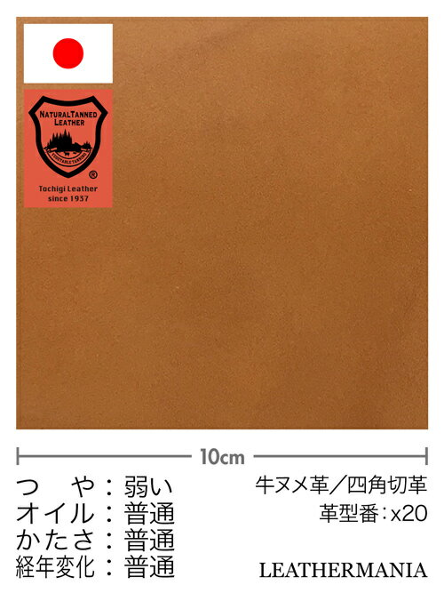 ■商品説明栃木レザーのマット仕上げを30cm幅の切り革で販売。この牛ヌメ革は、使い込むほどに色合いや艶が増し、経年変化（エイジング）が楽しめます。マットは色数が豊富なため、栃木レザーの中でも人気の高いロングセラーの革です。■商品情報特徴：マット仕上げ、アニリン染めヌメ革革型番：x20産地：栃木レザー株式会社（日本）種類：タンニンなめし（ピット槽）／マット／アニリン仕上げカラー：キャメル厚さ：約0.6・1.0・1.5・2.0mm■革の特徴・つや：弱い・オイル：普通・かたさ：普通・経年変化：普通※詳細はこちら■革漉き加工レザーマニア楽天市場店では、革漉き加工をお受けしていません。■取扱い区分定番品（品切れでも再入荷する商品です）※再入荷時期は未定です。ご予約や個別の入荷連絡などは行っていません。■注意事項・天然皮革の症状が含まれる場合があります。・弊社規定に基づき30cm幅の四角形に裁断しています。・個体差および色のムラ、ブレ、焼けがある場合があります。・加工時の状況により銀面のスレや折りしわなどがついている場合があります。・床面に漉きムラやカマ傷がある場合があります。型番などを表記しています。・切り革のため部位や状態はすべて異なりますが、ご要望はお受けできません。・革はいかなる場合でもお客様都合での返品・交換をお受けできません。・閲覧環境により画像の色が異なる場合があります。