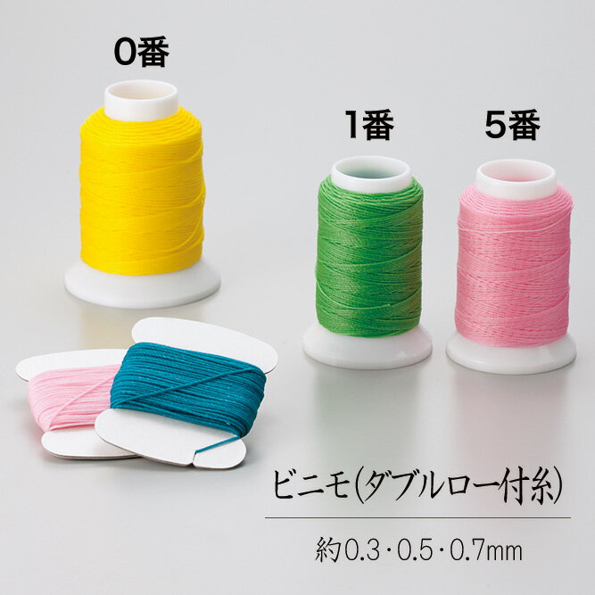 ビニモ (ダブルロー付糸) 0・1・5番 (全23色) [協進エル]