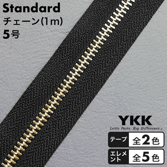 【チェーン】ファスナー YKK スタンダード 5号 1m 全10種