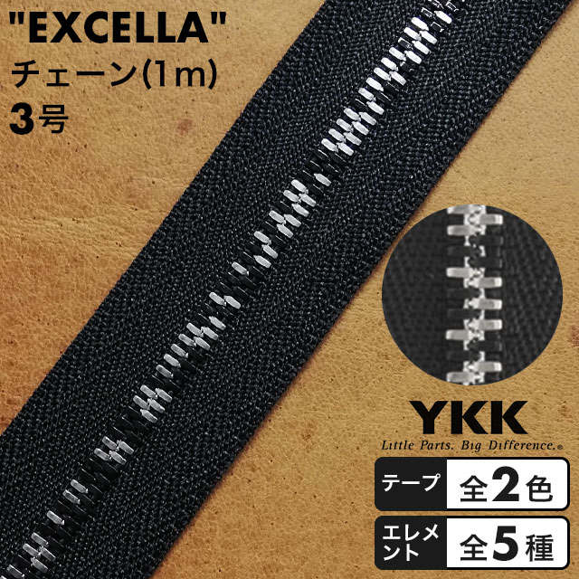 ■商品説明“EXCELLA”（“エクセラ”）は、エレメント一つ一つに入念な磨きをかけた滑らかで高級感漂う金属ファスナーです。エレメントは重厚さが高級感を際立たせるダブルタイプで、スライダー2個付に使用できます。チェーンなので好きな長さに調整でき、複数本のファスナーも作れます（パーツは別売りです）■商品情報区分チェーン種類エクセラサイズ3号タイプダブル（W）カラー・エレメント：全5種・テープ：全2色寸法・長さ：1m・エレメント幅：4.7mm・テープ幅：12mm■取扱い区分限定品（再入荷しない商品です）■注意事項・本商品はカット済の状態で在庫管理しています。複数ご購入の場合でもチェーンは繋がっていません。・切りっぱなしの状態ですので、テープの端はほつれています。・エレメントのカラーの並び方は1本ごとに異なります。・皮革の残留薬剤によりファスナーが変色する場合があります。・洗い加工はエレメント部分が痩せてチェーン割れを起こす危険があります。・脱色剤等の使用は避けてください。・“ ”内はYKK株式会社の出願・登録商標です。・閲覧環境により画像の色が異なる場合があります。