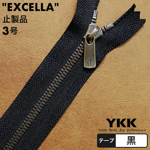 【止製品】ファスナー YKK エクセラ 3号 35cm アンティークブラス 黒