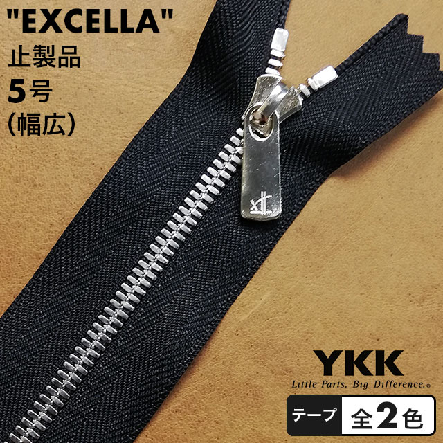 【止製品】ファスナー YKK エクセラ 5号(幅広) 40cm ニッケル テープ全2色