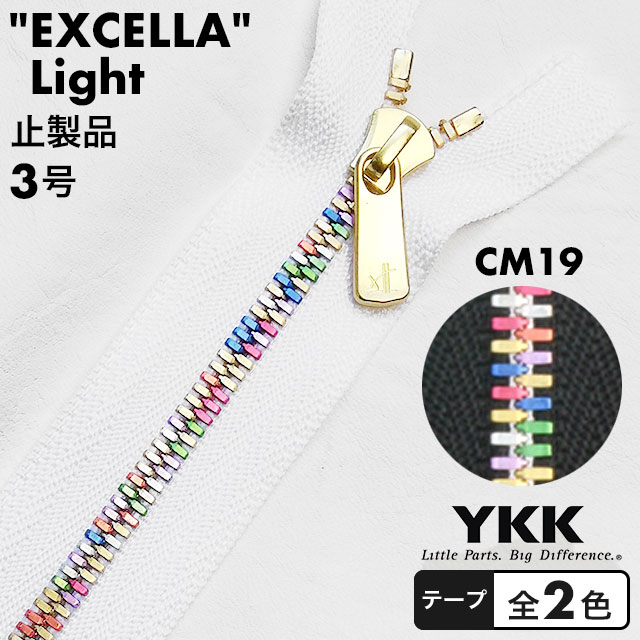 【止製品】ファスナー YKK エクセラライト 3号 35cm CM19 テープ全2色