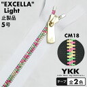 【止製品】ファスナー YKK エクセラライト 5号 50cm CM18 テープ全2色