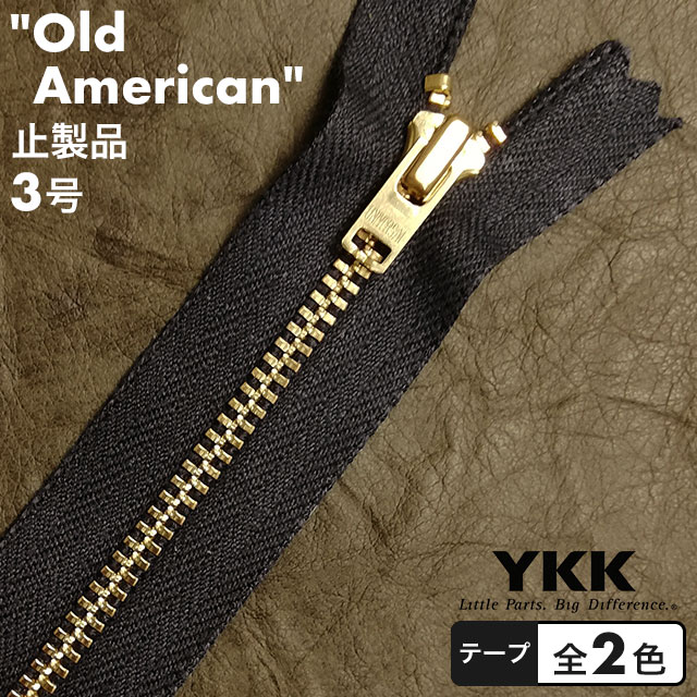 【止製品】ファスナー YKK オールドアメリカン 3号 35cm ゴールド テープ全2色