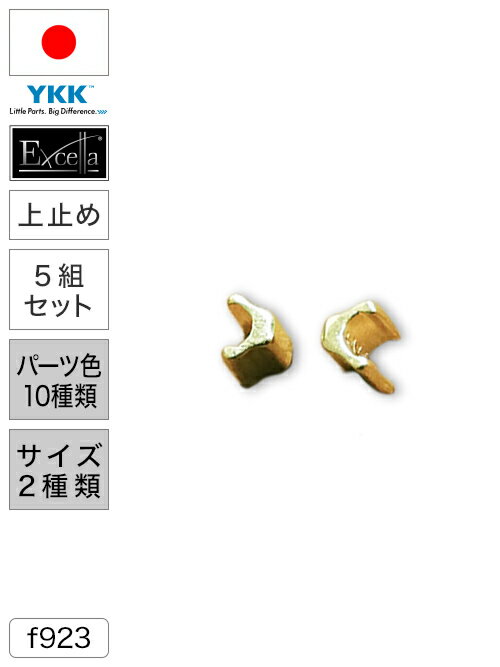 【上止め】ファスナー/エクセラ®/5組セット [YKK®]