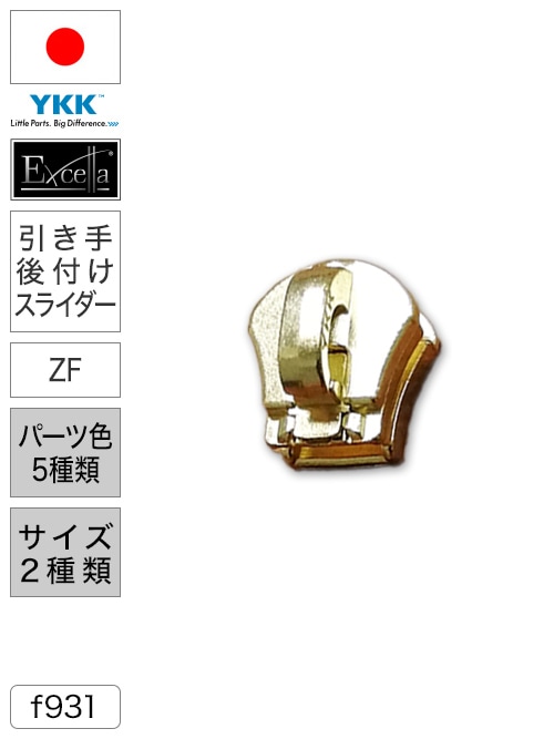 【スライダー】ファスナー/エクセラ®/ZF [YKK®]