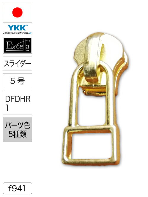 【スライダー】ファスナー/エクセラ®/5号/DFDHR1 [YKK®]